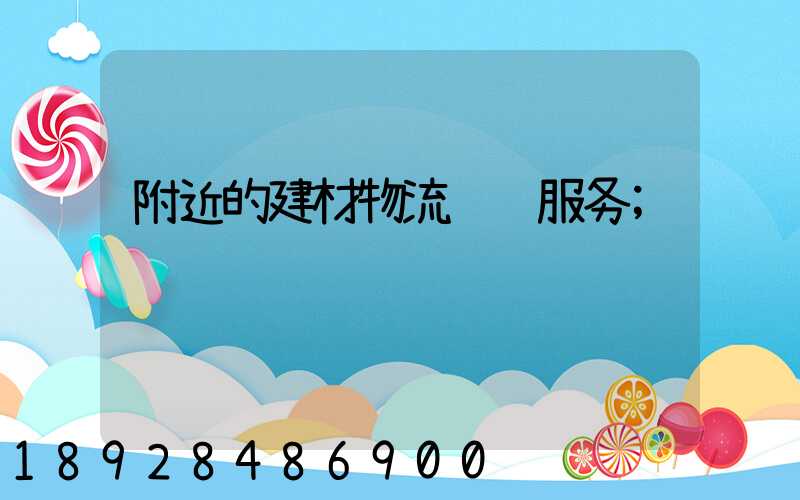 附近的建材物流运输服务