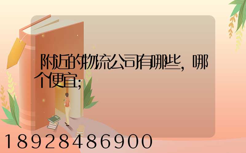 附近的物流公司有哪些,哪个便宜