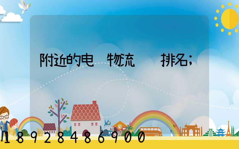 附近的电缆物流运输排名