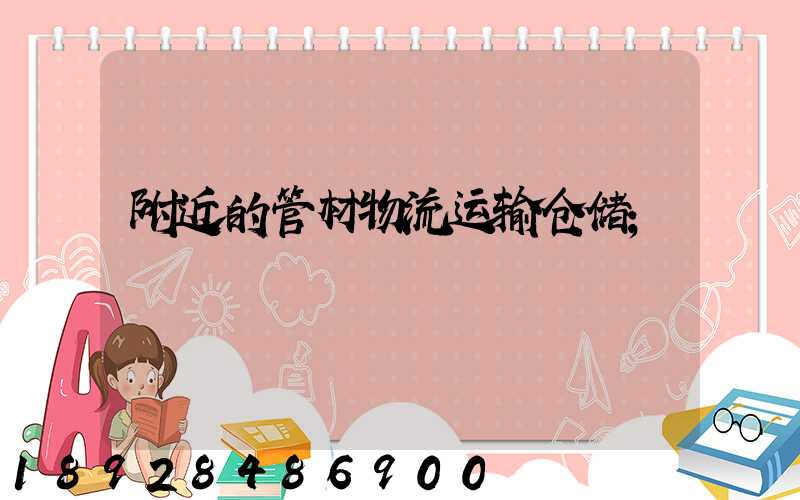 附近的管材物流运输仓储