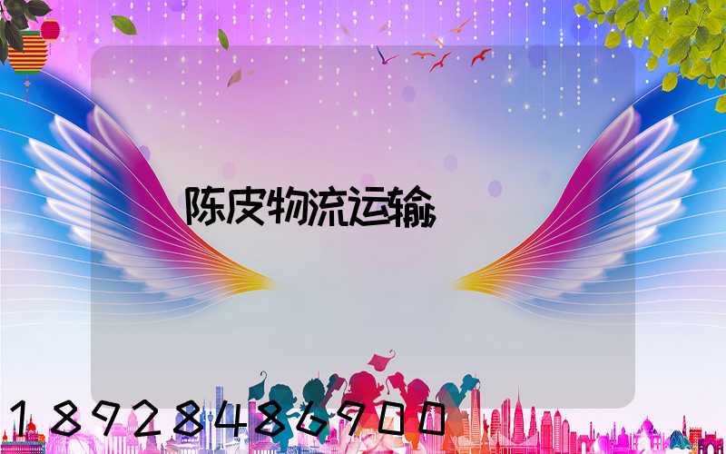 陈皮物流运输