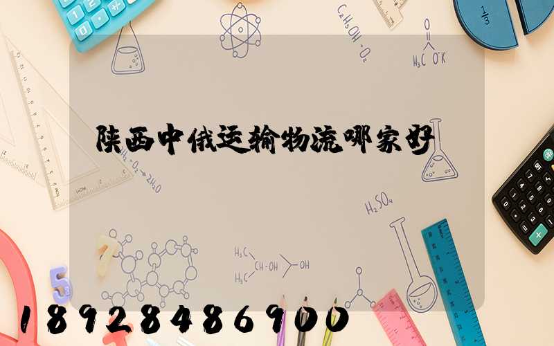陕西中俄运输物流哪家好