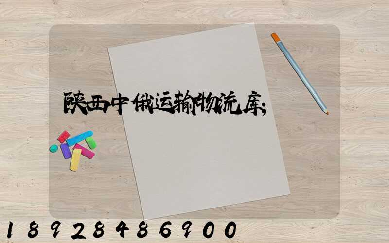 陕西中俄运输物流库