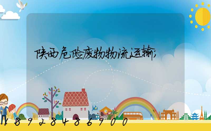 陕西危险废物物流运输