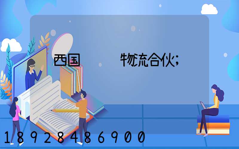 陕西国际运输物流合伙