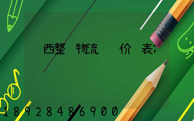 陕西整车物流运输价钱表