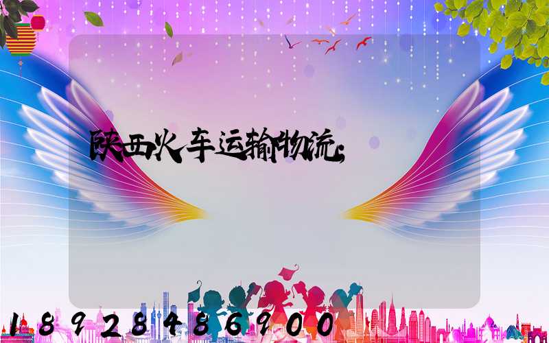 陕西火车运输物流