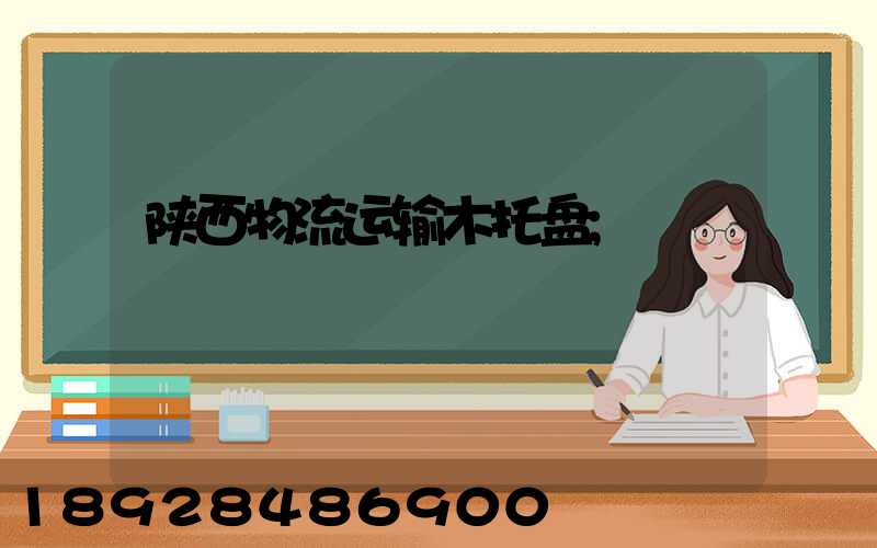 陕西物流运输木托盘