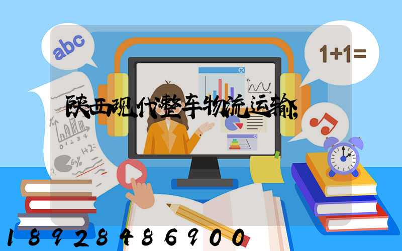 陕西现代整车物流运输