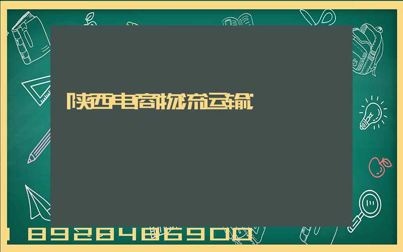 陕西电商物流运输