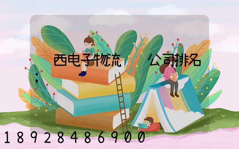 陕西电子物流运输公司排名