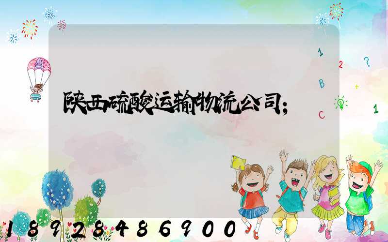 陕西硫酸运输物流公司