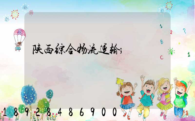 陕西综合物流运输