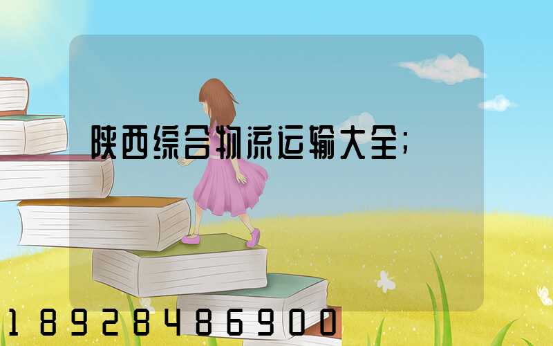 陕西综合物流运输大全