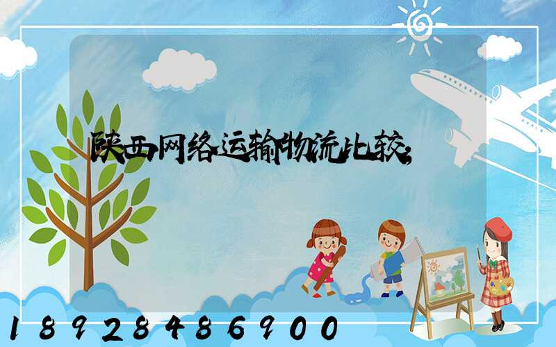 陕西网络运输物流比较