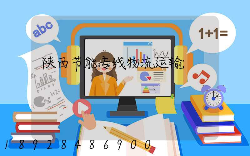 陕西节能专线物流运输