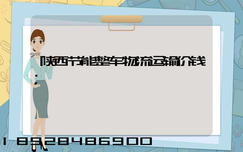 陕西节能整车物流运输价钱