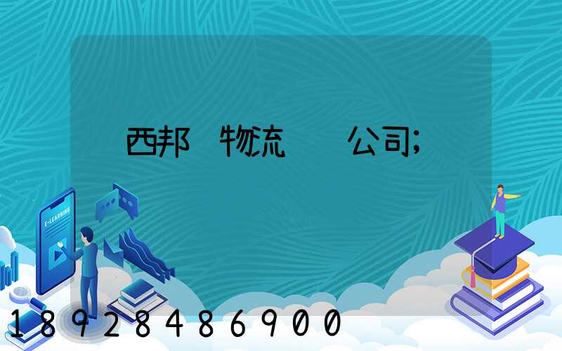 陕西邦讯物流运输公司