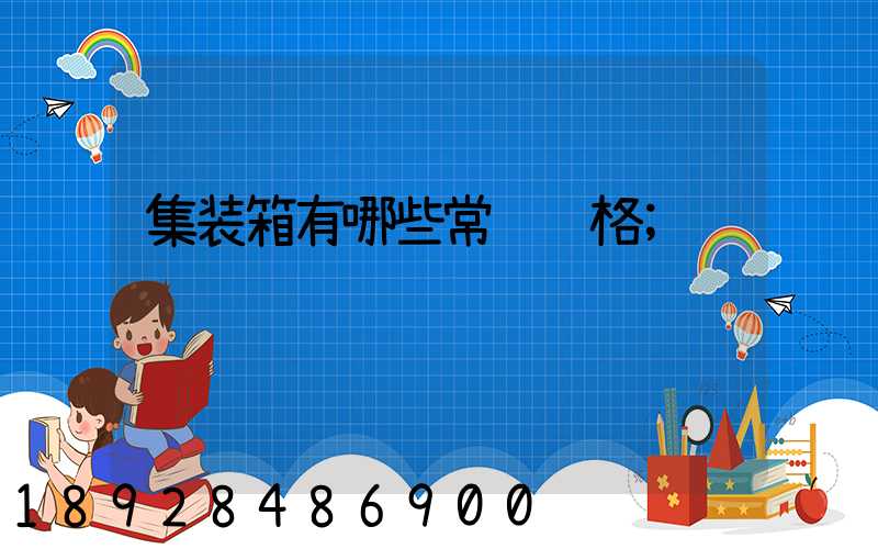 集装箱有哪些常见规格