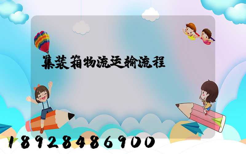 集装箱物流运输流程