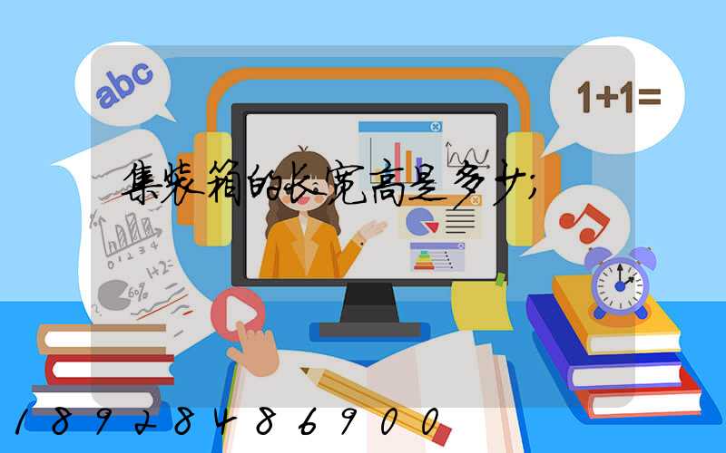 集装箱的长宽高是多少