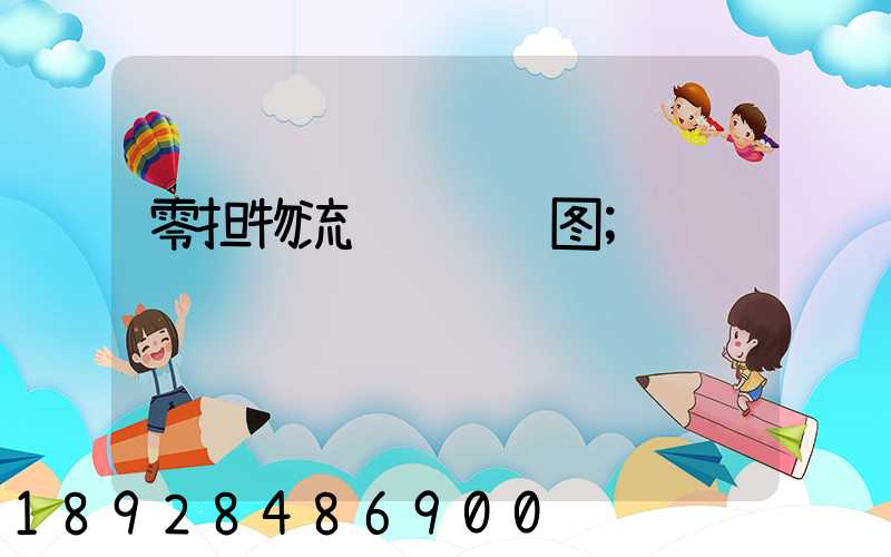 零担物流运输设计图