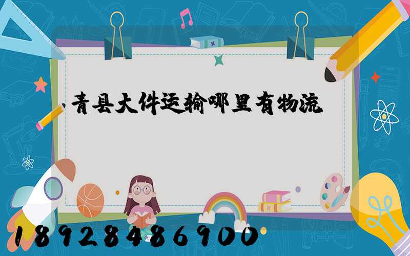 青县大件运输哪里有物流