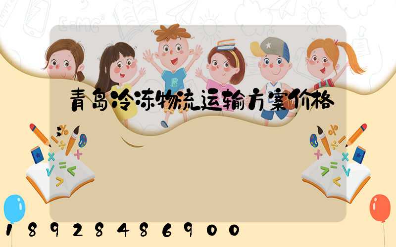 青岛冷冻物流运输方案价格