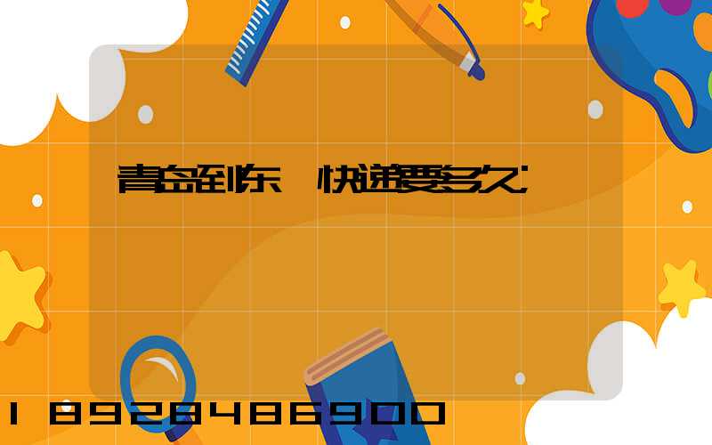 青岛到东莞快递要多久