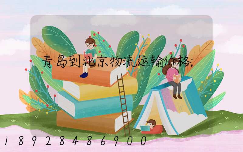 青岛到北京物流运输价格