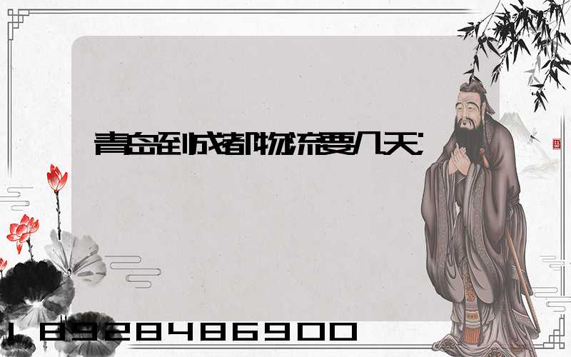 青岛到成都物流要几天