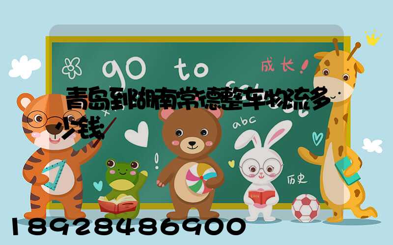 青岛到湖南常德整车物流多少钱