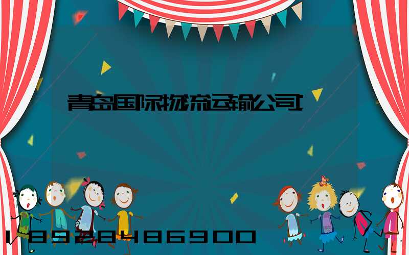 青岛国际物流运输公司