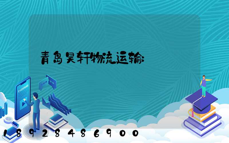 青岛昊轩物流运输