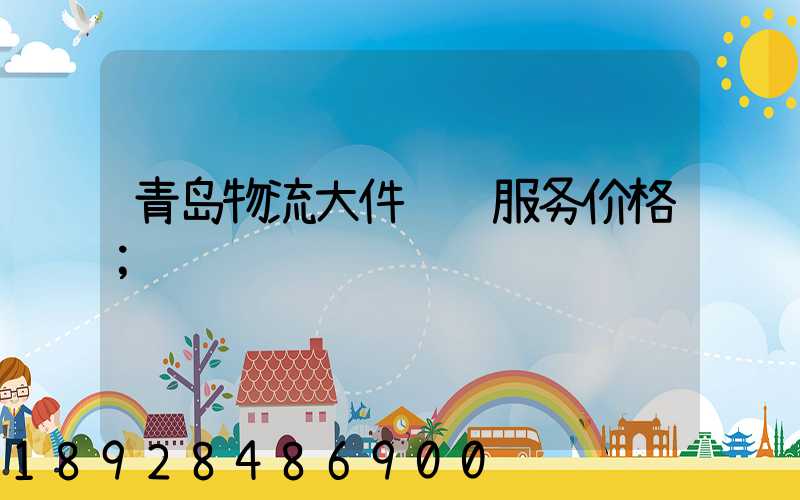 青岛物流大件运输服务价格