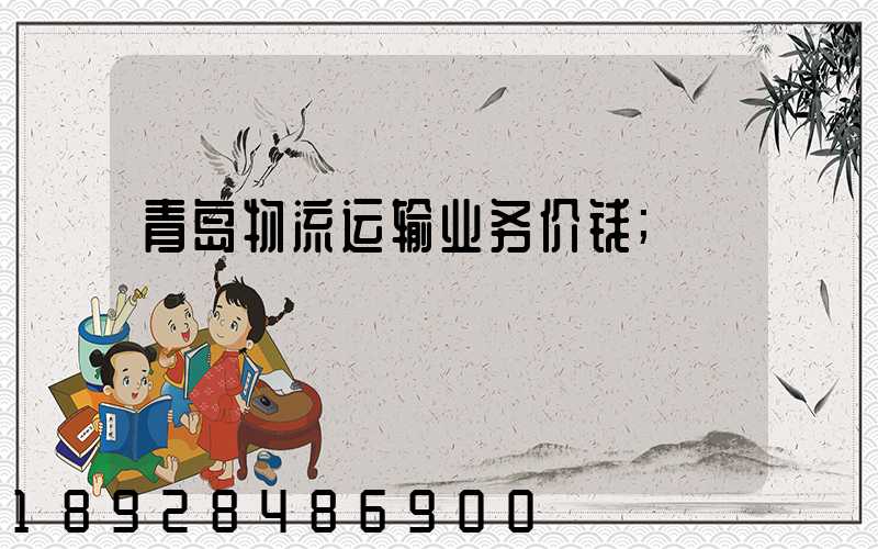 青岛物流运输业务价钱