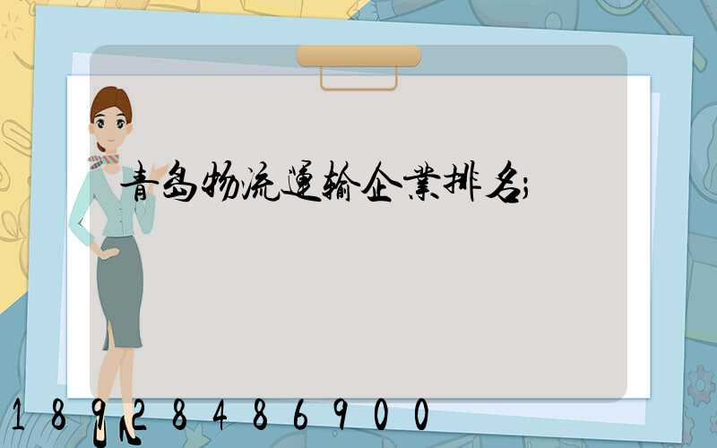 青岛物流运输企业排名