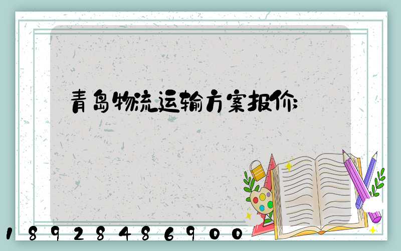 青岛物流运输方案报价
