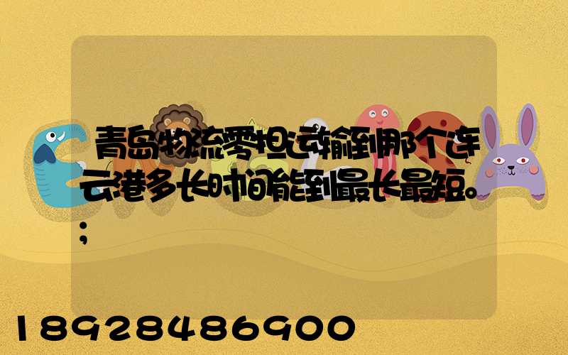 青岛物流零担运输到那个连云港多长时间能到最长最短。
