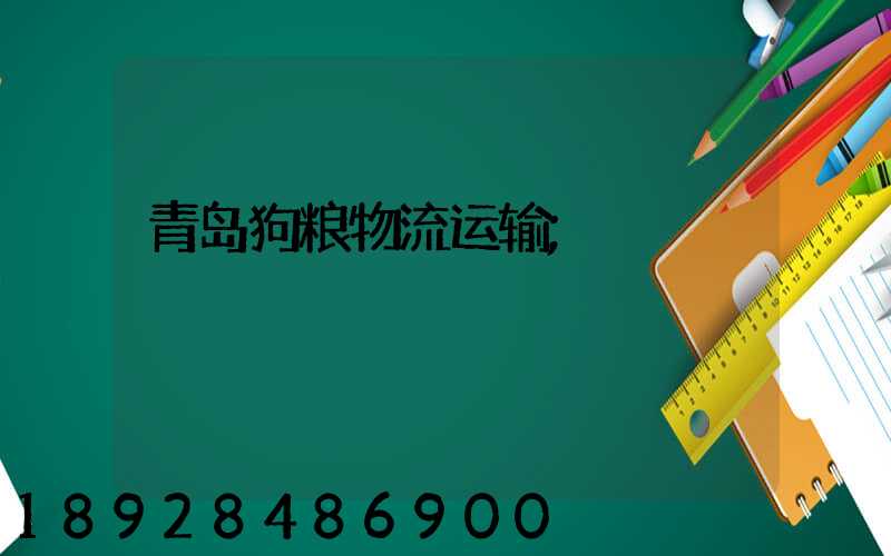 青岛狗粮物流运输