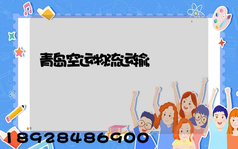 青岛空运物流运输