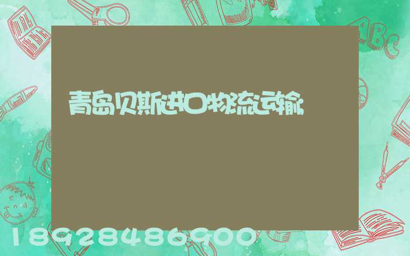 青岛贝斯进口物流运输