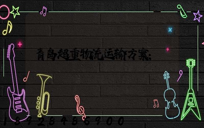 青岛超重物流运输方案