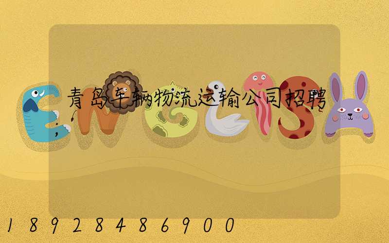 青岛车辆物流运输公司招聘