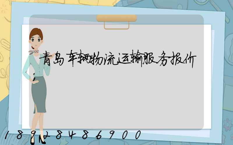青岛车辆物流运输服务报价