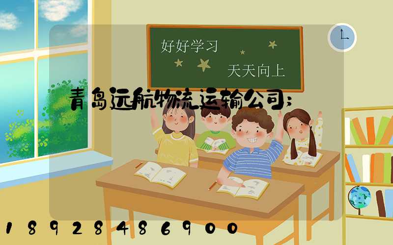 青岛远航物流运输公司