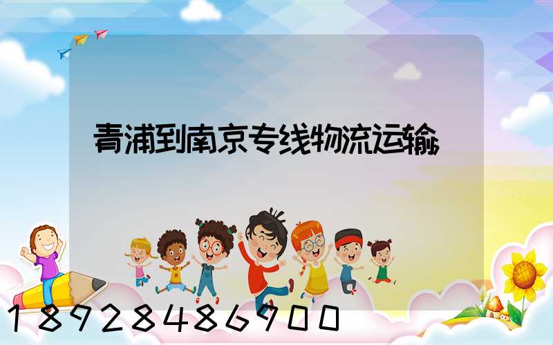 青浦到南京专线物流运输