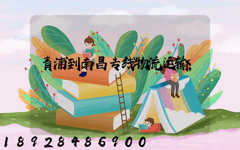 青浦到南昌专线物流运输