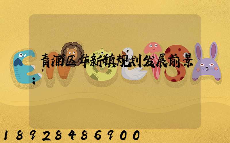 青浦区华新镇规划发展前景