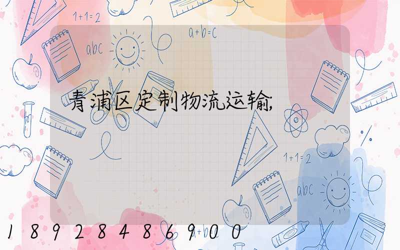 青浦区定制物流运输